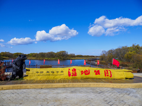 抚远中国黑瞎子岛湿地公园