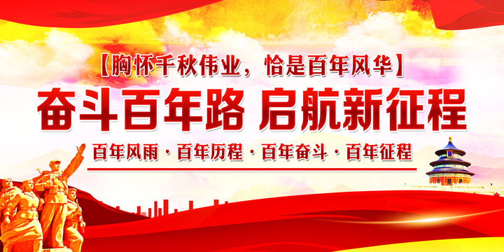 奮斗百年路
