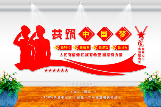 共筑中國夢