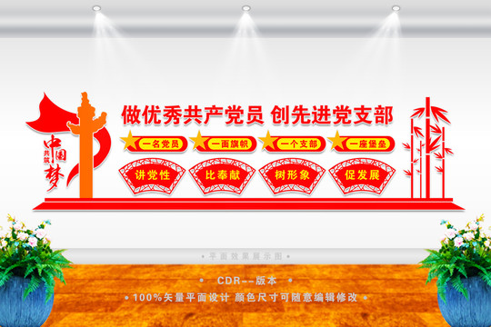 創(chuàng)先進(jìn)支部文化墻