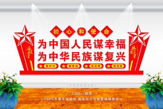 黨的初心使命文化墻