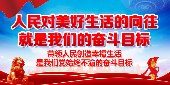 人民對(duì)美好生活的向往