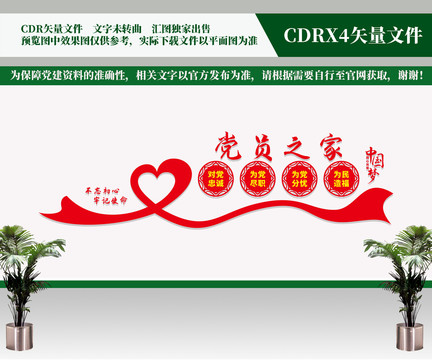 黨員之家