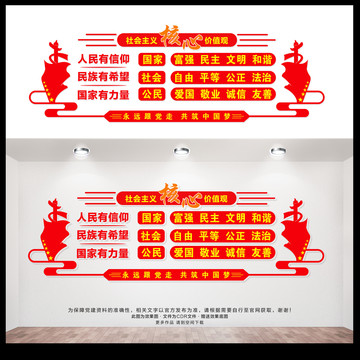 社會主義核心價值觀