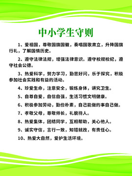 中小學(xué)生守則