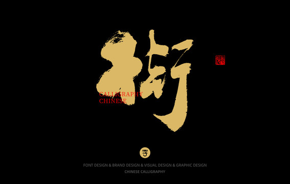 街