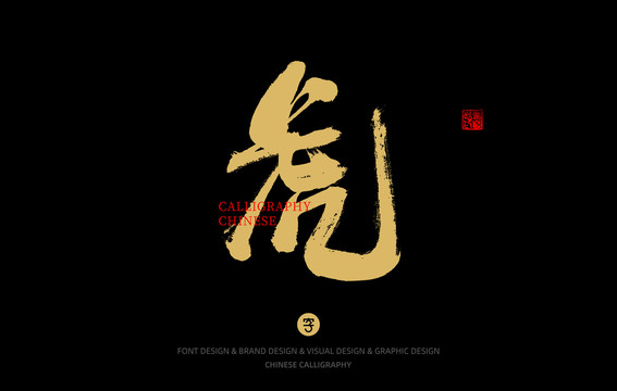 虎