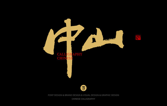 中山
