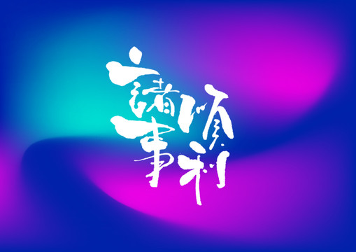 諸事順利手寫字體設(shè)計(jì)