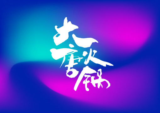 大唐火鍋手寫字體設(shè)計