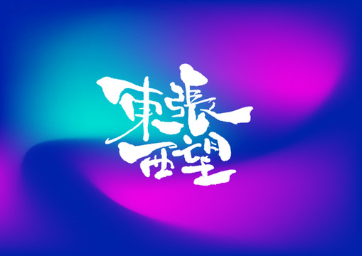 東張西望手寫(xiě)字體設(shè)計(jì)
