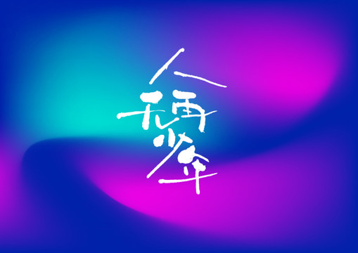 人無再少年