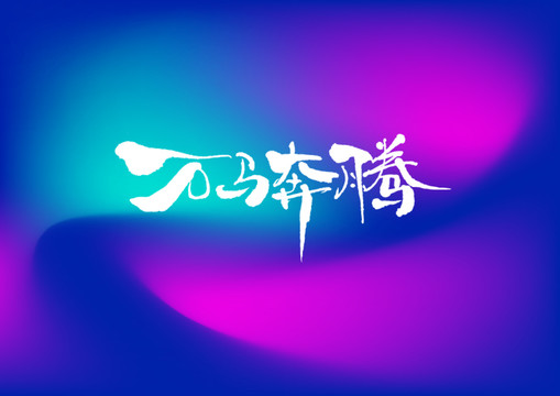 萬馬奔騰手寫字體設(shè)計
