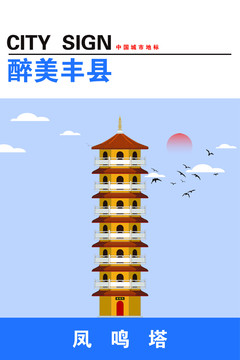 豐縣
