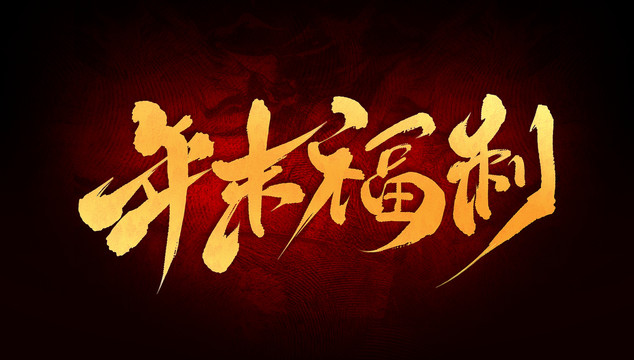 年末福利