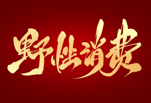 野性消費