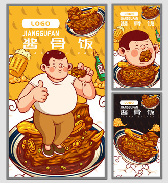 醬骨飯海報(bào)