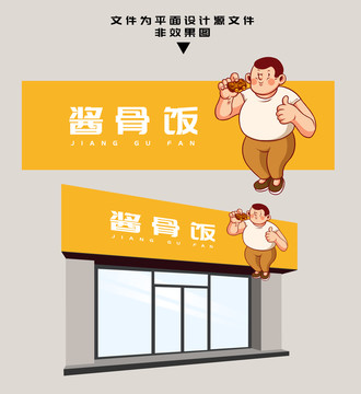 醬骨飯門頭