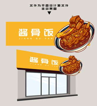 醬骨飯門頭