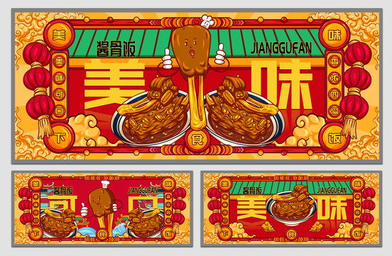 國潮醬骨飯海報