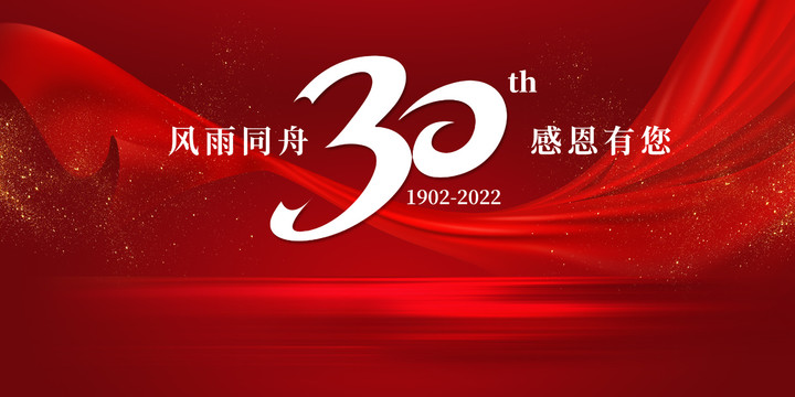 30周年庆典