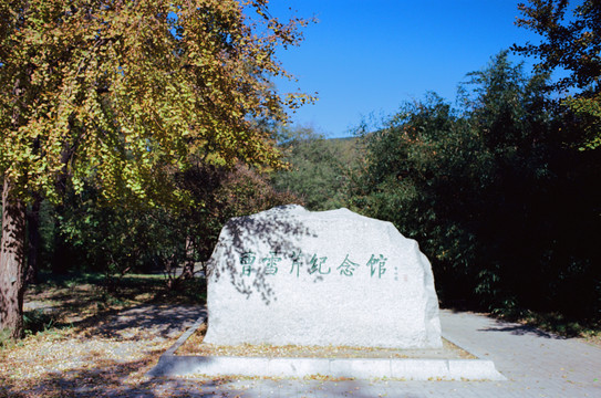 北京植物园曹雪芹纪念馆