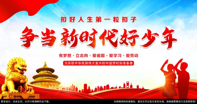 爭(zhēng)當(dāng)新時(shí)代好少年