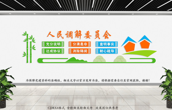 調(diào)解委員會(huì)文化墻
