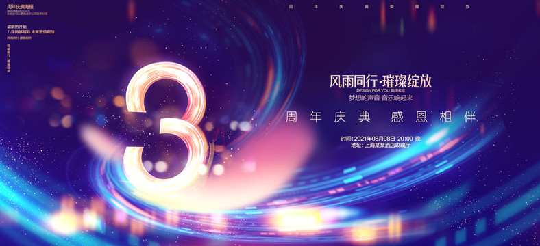 3周年慶