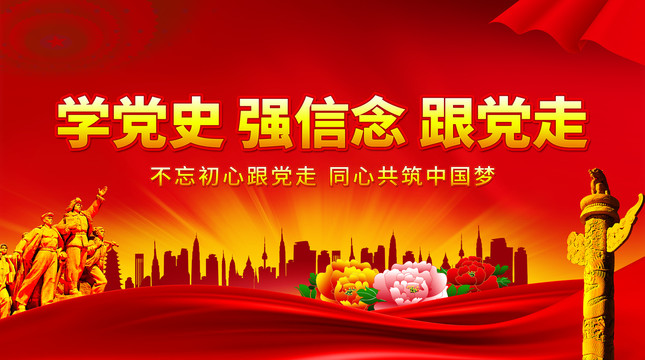 學(xué)黨史強(qiáng)信念跟黨走