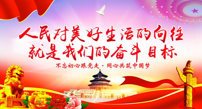 人民對美好生活的向往