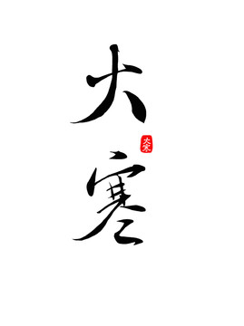 中国风节气大寒手写书法艺术字体