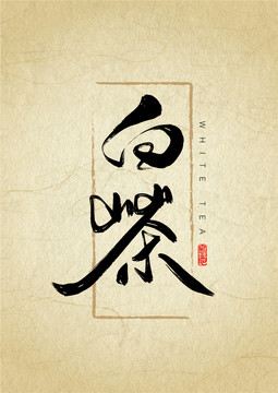白茶書法