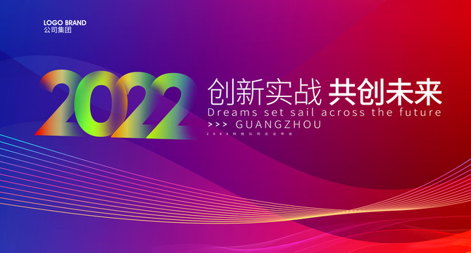 2022年會(huì)舞臺(tái)kv