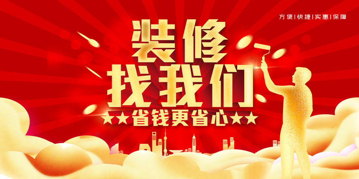 裝修