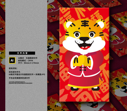 虎年紅包封面設計虎年吉祥物