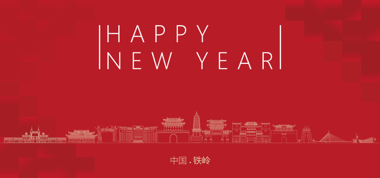 鐵嶺新年