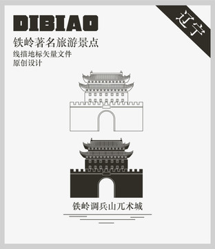 鐵嶺調(diào)兵山兀術(shù)城