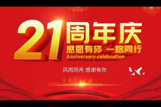 21周年慶