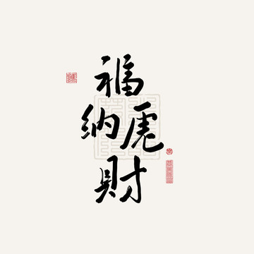 手繪虎年書法?；⒓{財