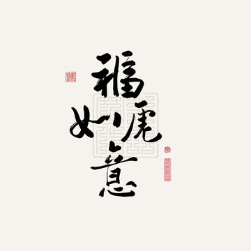 手繪虎年書法?；⑷缫? style=