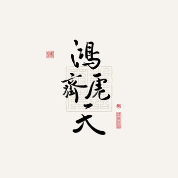 手繪虎年書法鴻虎齊天