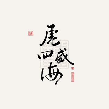 手繪虎年書法虎威四海