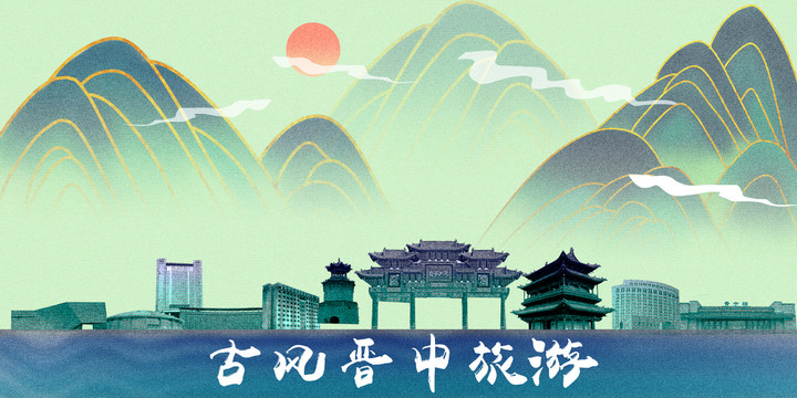 晉中