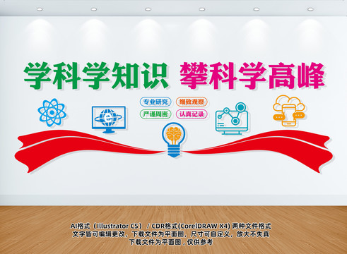 科普文化墻學(xué)科學(xué)攀高峰