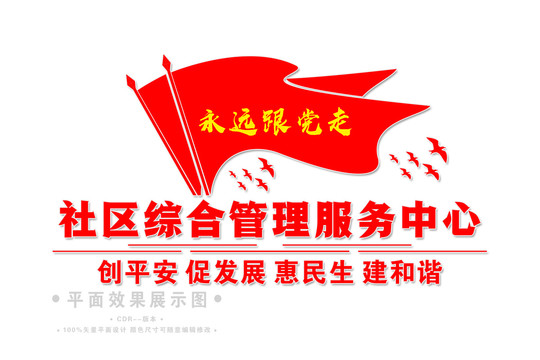 社區綜合管理服務中心