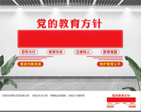 黨的教育方針