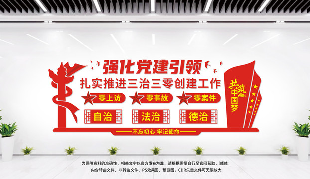 黨建引領(lǐng)三治三零創(chuàng)建