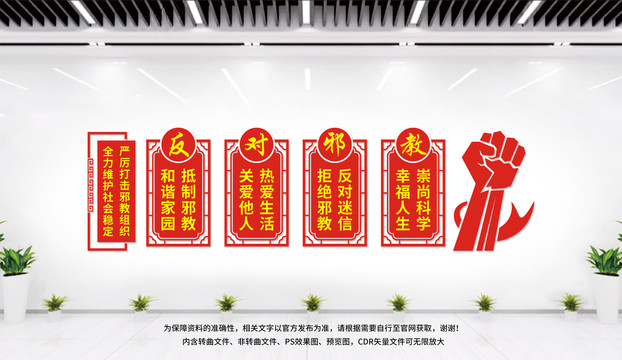 反邪教文化墻