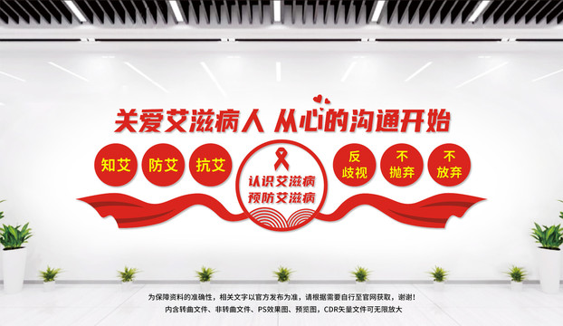 預(yù)防艾滋病文化墻